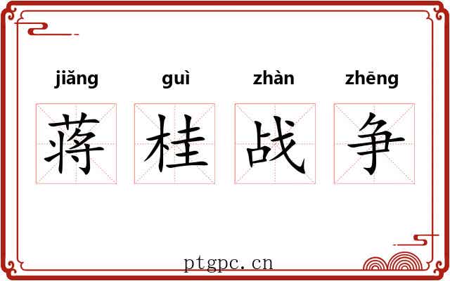 蒋桂战争 蒋桂战争