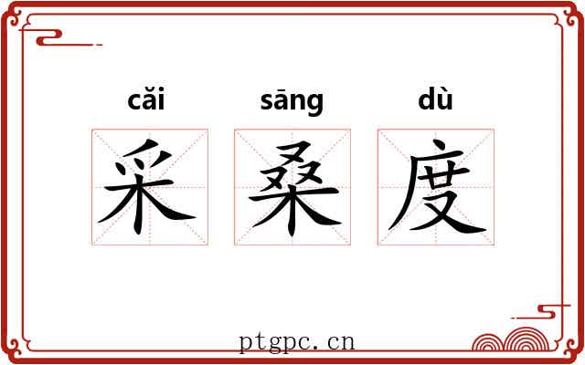 采桑度 采桑度