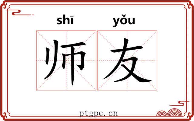 师友 师友