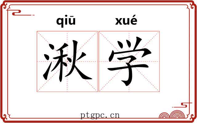 湫学 湫学
