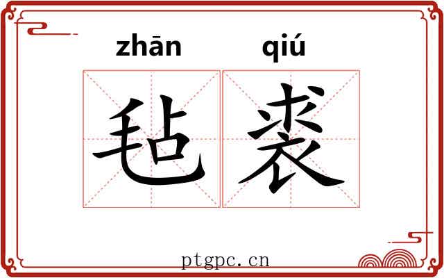 毡裘