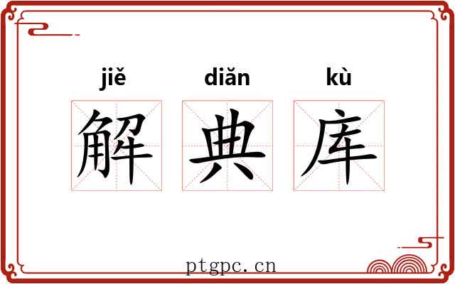 解典库 解典库