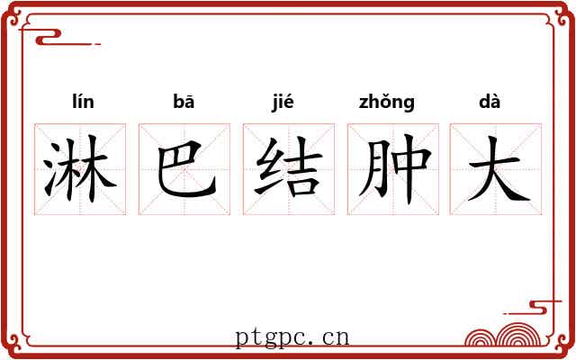 淋巴结肿大
