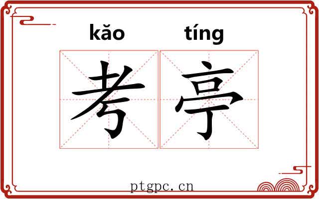 考亭