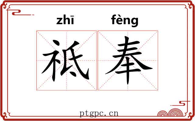 祗奉