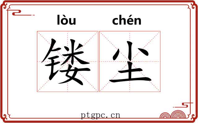 镂尘