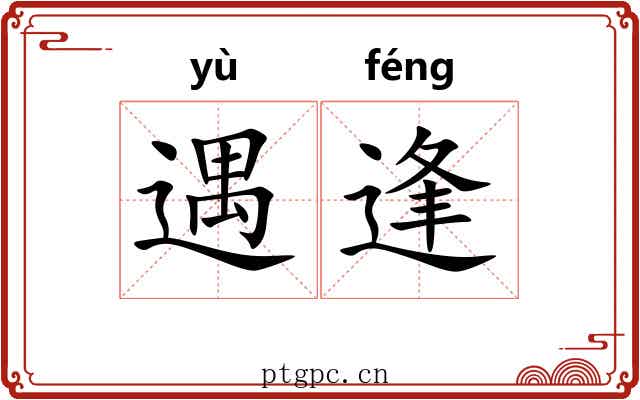 遇逢