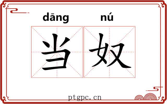 当奴 当奴