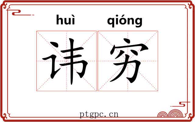 讳穷