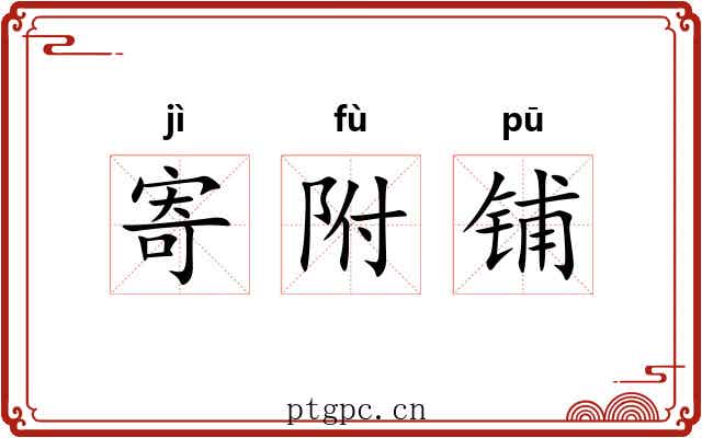 寄附铺 寄附铺