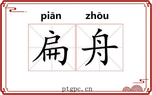 扁舟 扁舟
