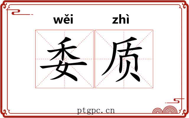委质 委质