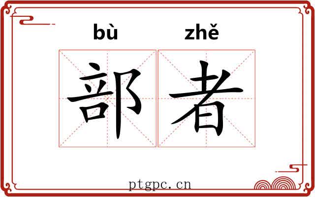 部者 部者