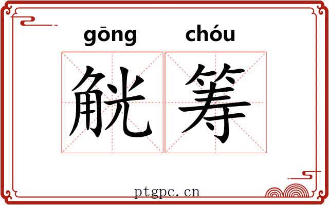 觥筹