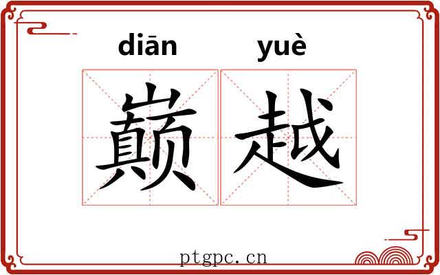 巅越