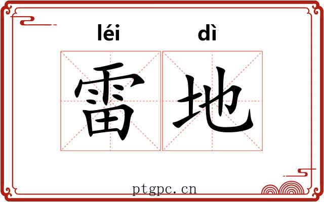 雷地