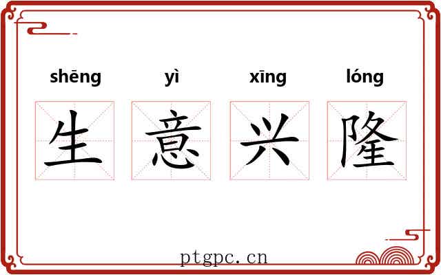 生意兴隆 生意兴隆