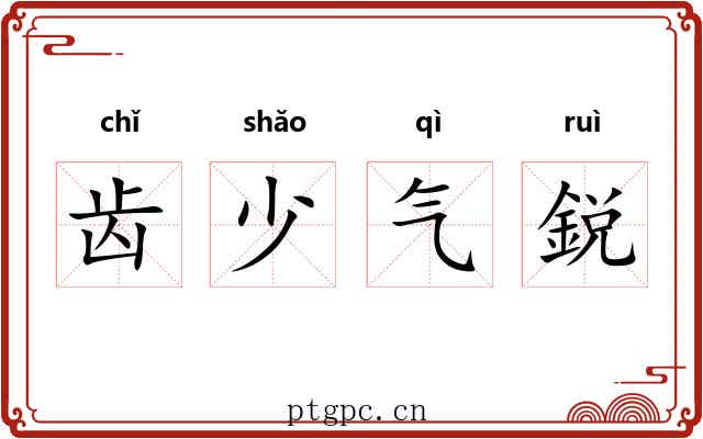 齿少气鋭