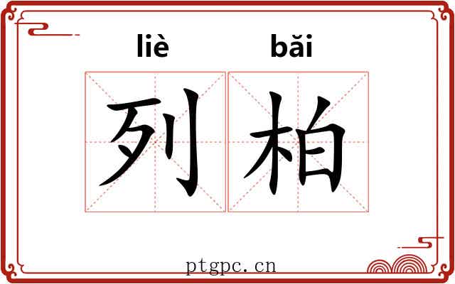 列柏 列柏