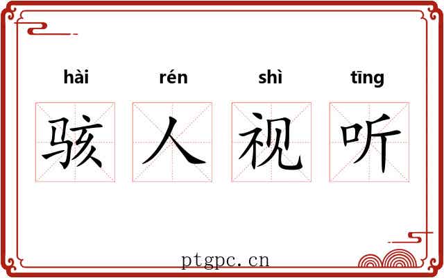 骇人视听 骇人视听