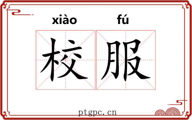 校服 校服