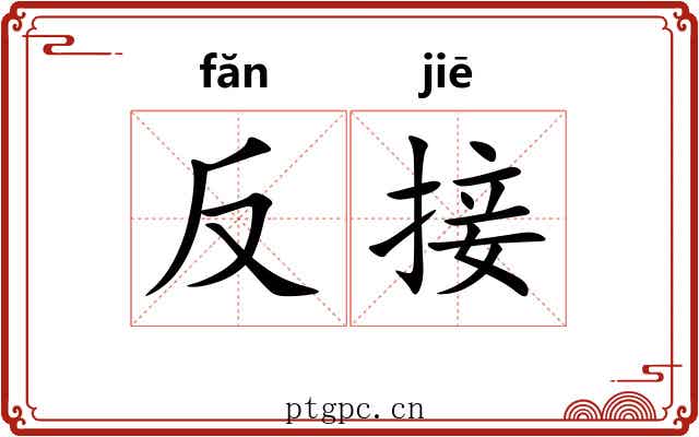 反接
