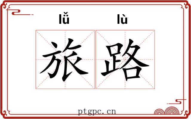 旅路 旅路