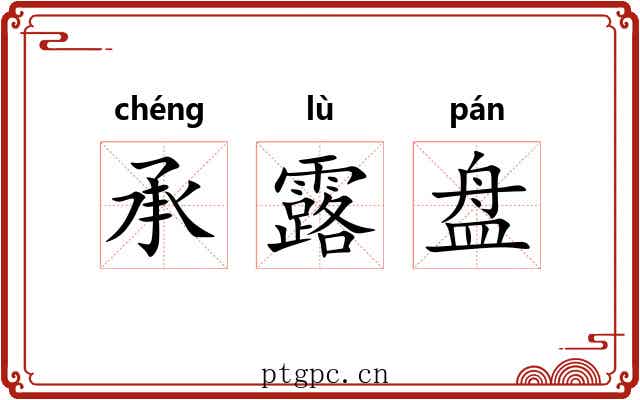 承露盘 承露盘