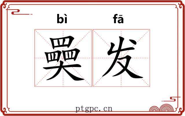奰发 奰发