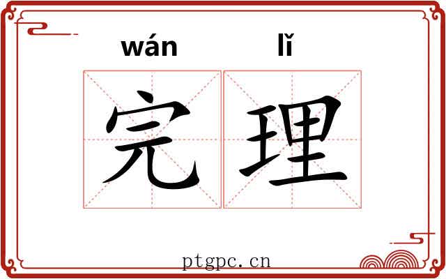 完理 完理