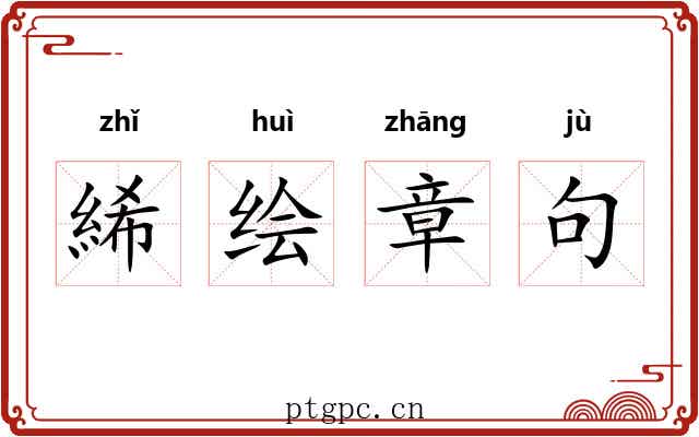 絺绘章句 絺绘章句