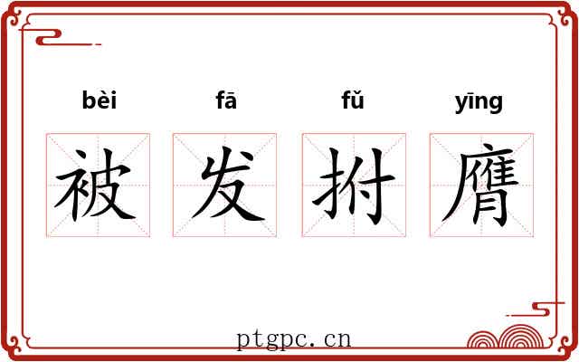 被发拊膺 被发拊膺
