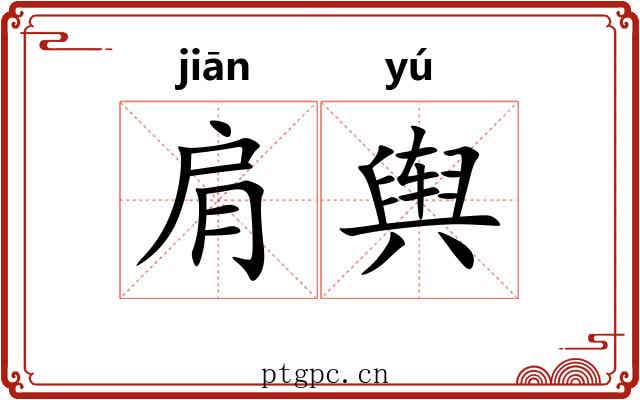肩舆 肩舆