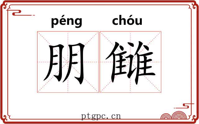 朋雠