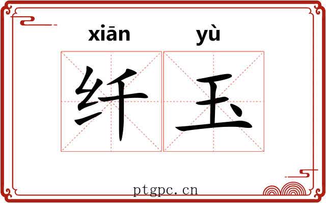 纤玉 纤玉