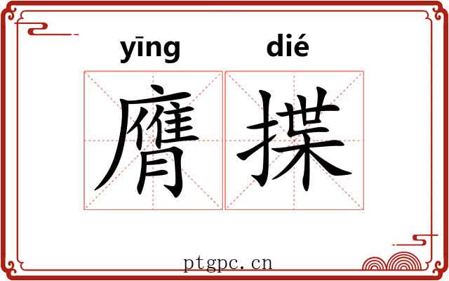 膺揲