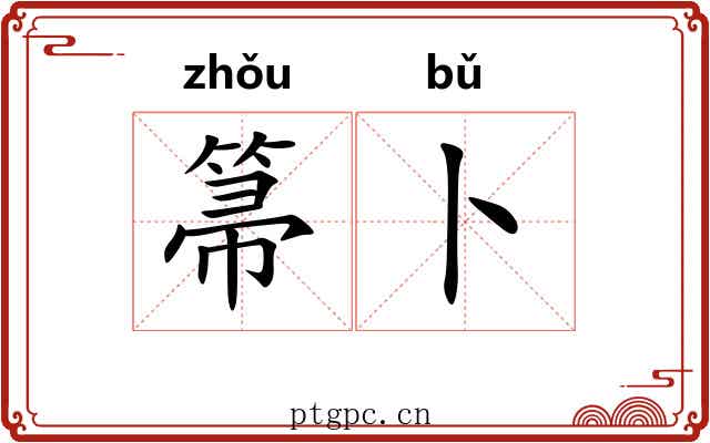 箒卜