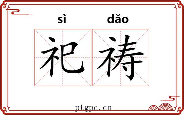 祀祷