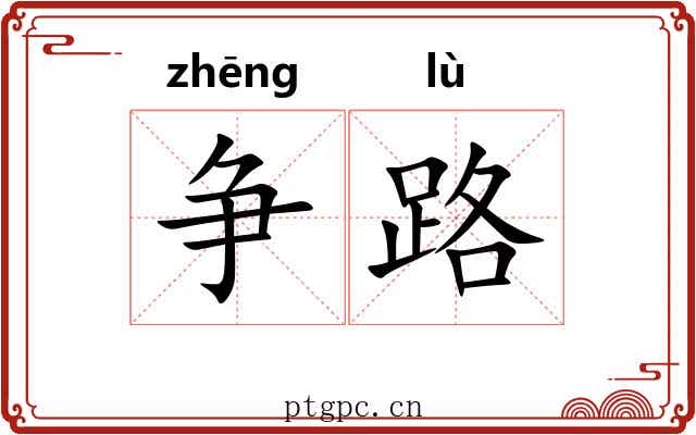 争路 争路