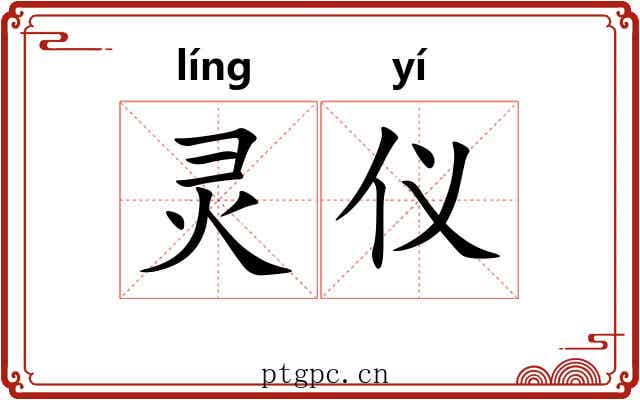 灵仪 灵仪