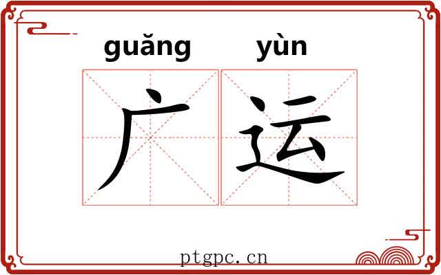 广运