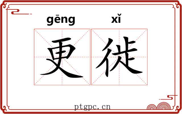 更徙 更徙
