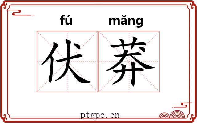 伏莽