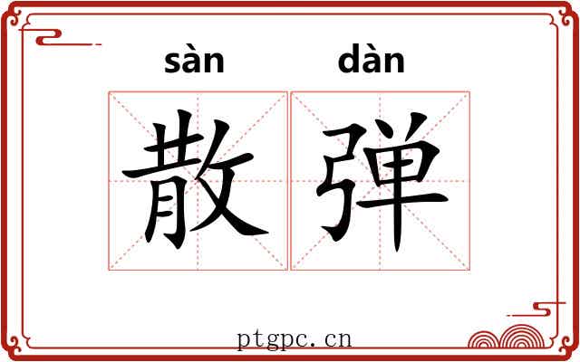 散弹 散弹