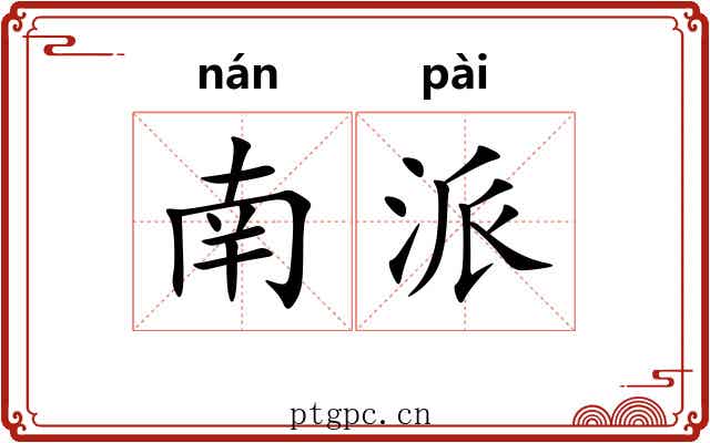 南派 南派