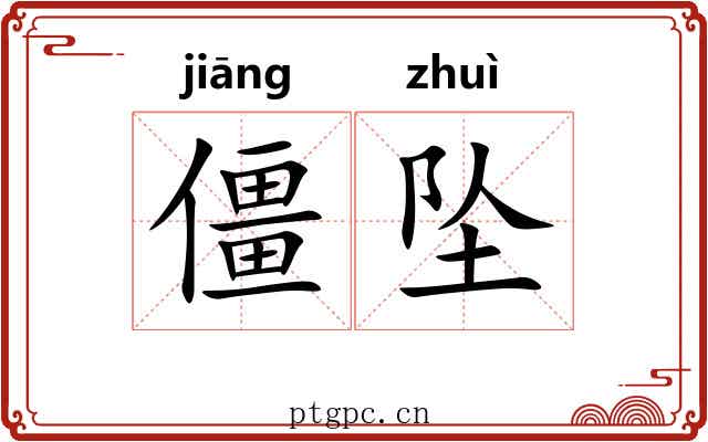僵坠