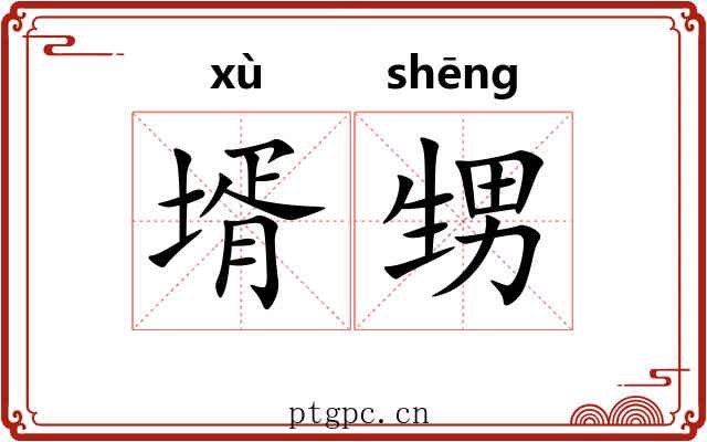 壻甥
