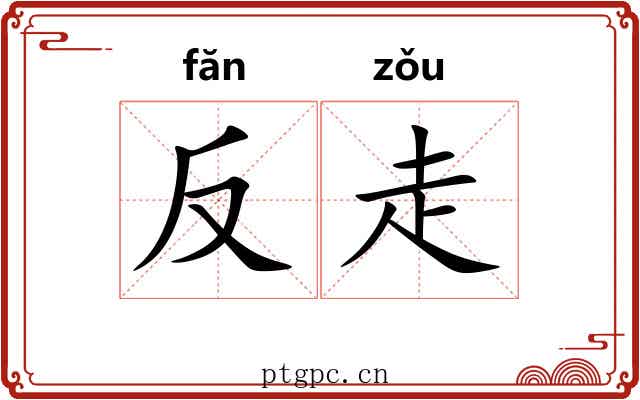 反走 反走