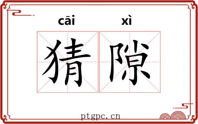 猜隙