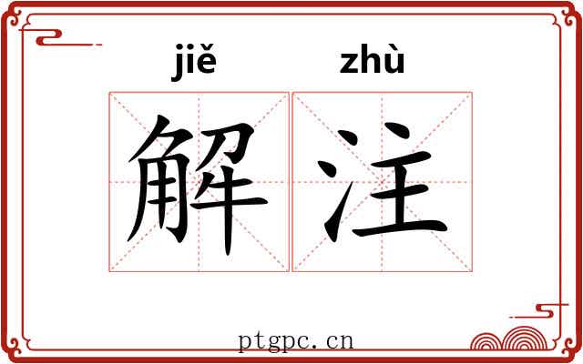解注